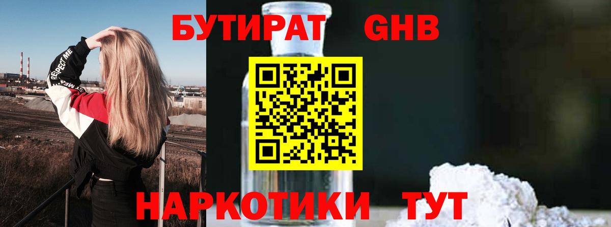 БУТИРАТ  БУТИРАТ 99%  Вход с VPN  Менделеевск 